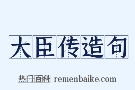 大臣传造句是什么意思的图片